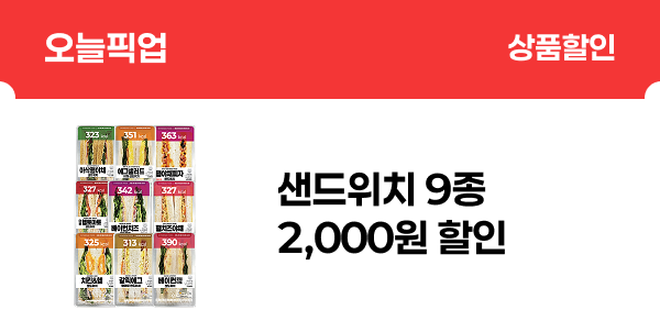 [오늘픽업] 샌드위치 9종 2,000원 할인