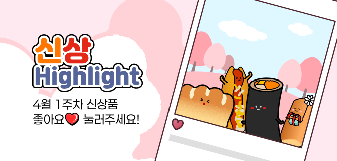 4월 1주차 신상 이벤트