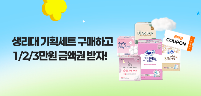 생리대 기획세트 금액권 증정 스탬프 이벤트
