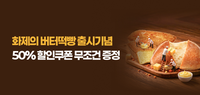 4월 버터떡빵 사전예약 50% 할인쿠폰 이벤트