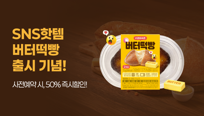 버터떡빵 쿠폰행사
