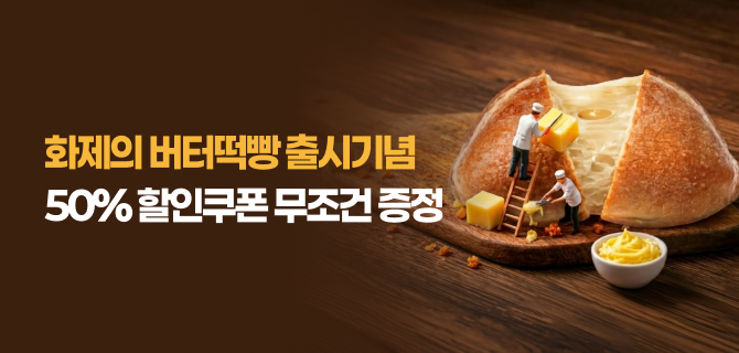4월 버터떡빵 사전예약 50% 할인쿠폰 이벤트