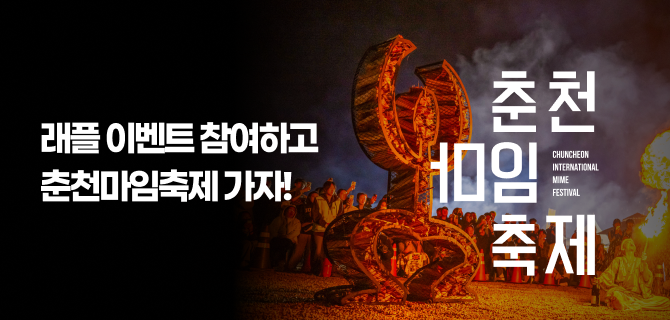 [로컬100] 춘천마임축제 스탬프 이벤트