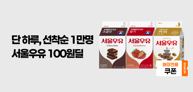 오늘 단 하루! 서울우유 100원딜 이벤트