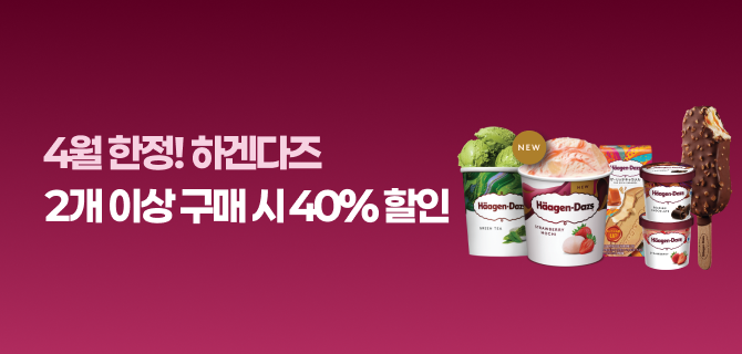 4월 하겐다즈 한정 할인 이벤트