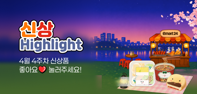 4월 4주차 신상 이벤트