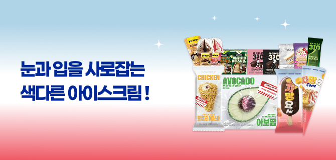 5월의 새롭고 맛있는 아이스크림 미리보기