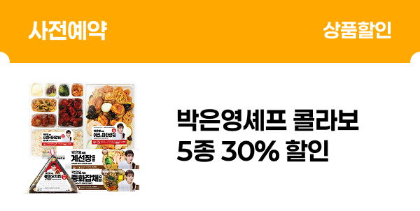 박은영셰프 사전예약 30% 할인