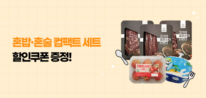 혼밥·혼술족을 위한 컴팩트세트 사전예약 이벤트