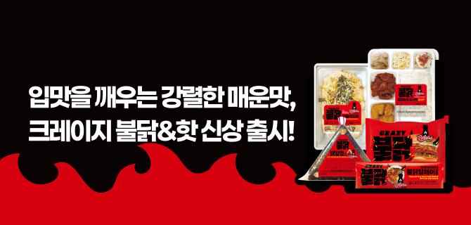 크레이지 불닭&핫 이벤트 미리보기