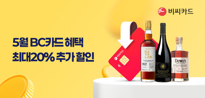 5월 보틀오더 BC카드 할인행사