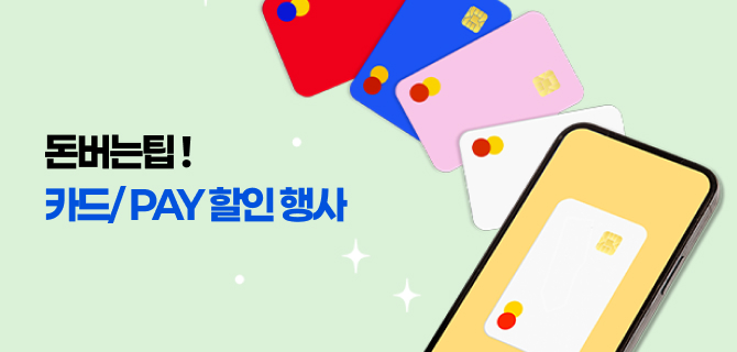 5월 돈아낄팁 이벤트
