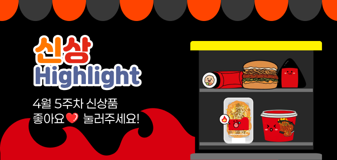 4월 5주차 신상 이벤트