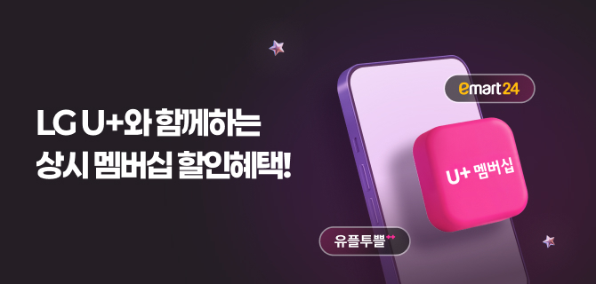 유플러스 멤버십 상시 할인 혜택 안내