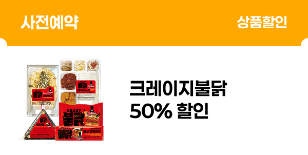 [사전예약] 크레이지불닭 50% 할인