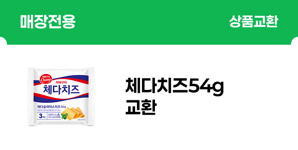 [매장전용] 서울)체다치즈54g 교환