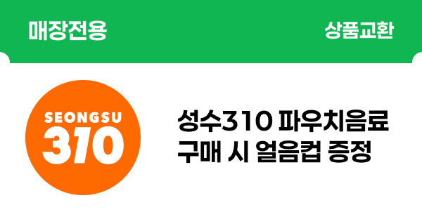 [매장전용] 성수310)얼음컵 교환