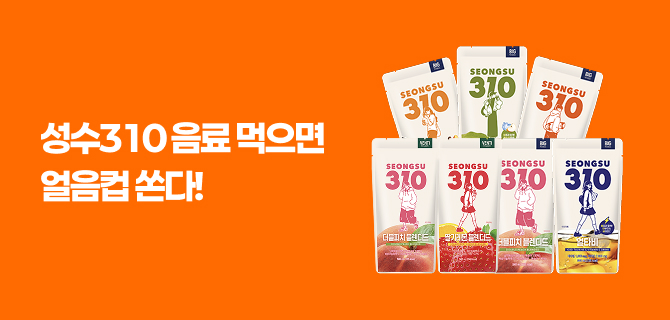 5월 성수310 할인쿠폰 이벤트