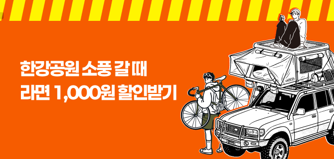한강공원 라면 할인쿠폰 이벤트