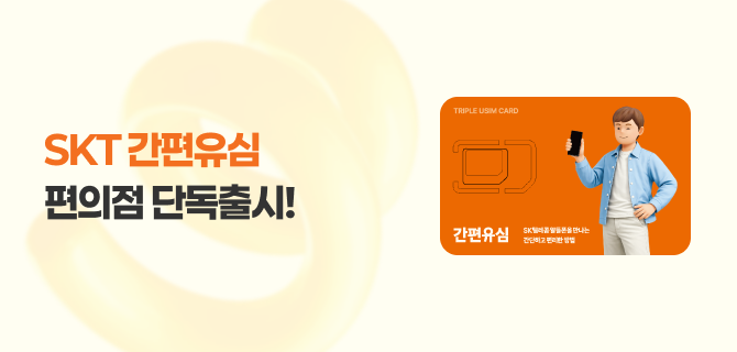 5월 SKT 알뜰폰 유심 이마트24 단독 출시 이벤트