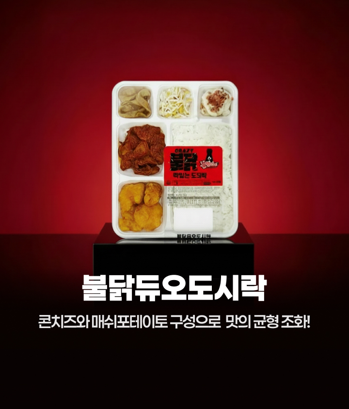 삼양 불닭 소스로 완성한 화끈한 매운맛