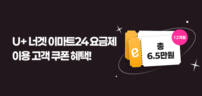 유플러스 너겟 요금제 쿠폰 혜택