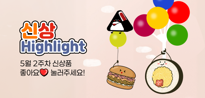 5월 2주차 신상 이벤트