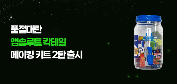 5월 앱솔루트 칵테일 메이킹 키트 2탄 출시!