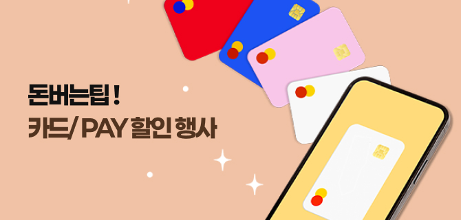 6월 돈아낄팁 이벤트