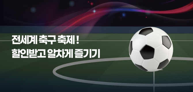 6월 전세계 축구 축제 행사 모아보기!