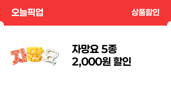 [오늘픽업] 자망요 5종 2,000원 할인