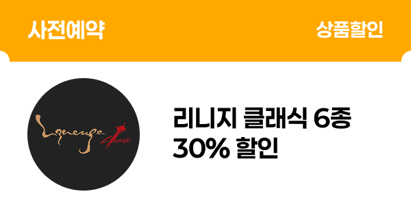 [사전예약] 리니지 클래식 6종 30% 할인