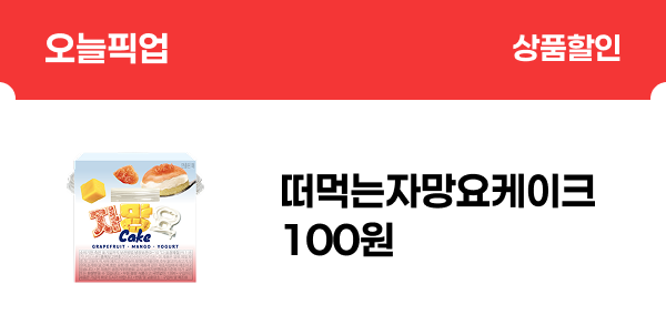 [오늘픽업] 떠먹는자망요케이크 100원