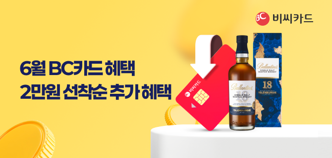 6월 보틀오더 BC카드 할인행사