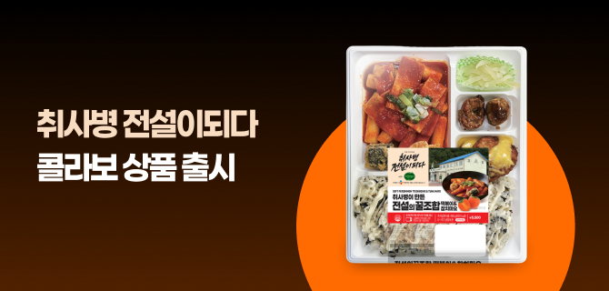 6월 취사병 전설이되다 콜라보 상품 사전예약 이벤트