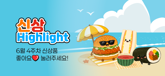 6월 4주차 신상 이벤트