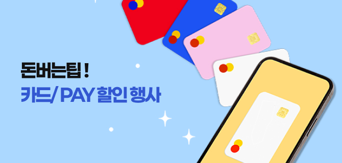 7월 돈아낄팁 이벤트