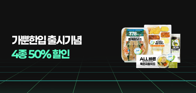 7월 가뿐한입 출시기념 사전예약 이벤트