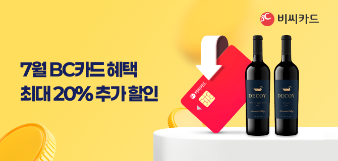 7월 보틀오더 BC카드 할인행사