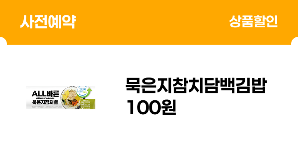 [사전예약] 가뿐한입 고단백_묵은지참치담백김밥 100원