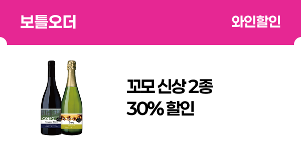 [보틀오더] 꼬모 신상 2종 30% 할인