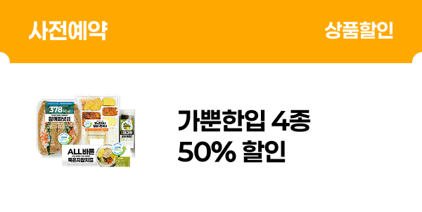 [사전예약] 가뿐한입 4종 50% 할인