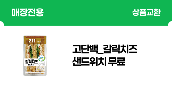 [매장전용] 고단백_갈릭치즈샌드위치 무료