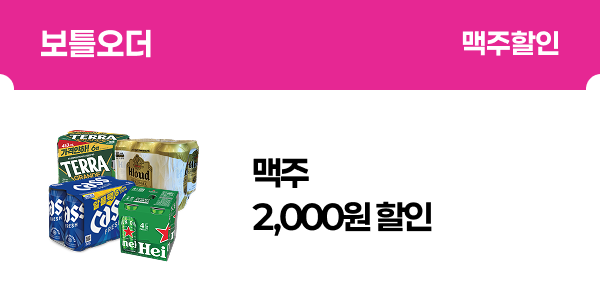 [보틀오더] 맥주 2,000원 할인