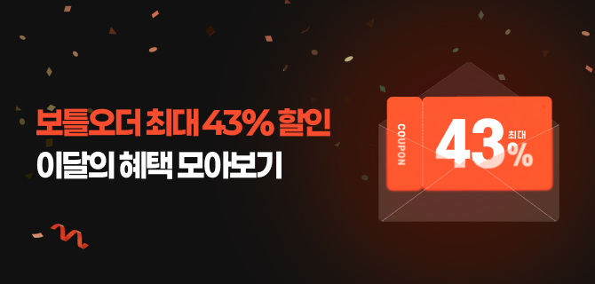 7월 보틀오더 쿠폰 할인 모아보기!