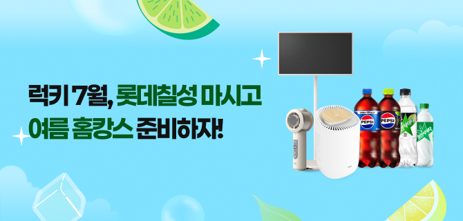 7월 롯데칠성 스탬프 이벤트