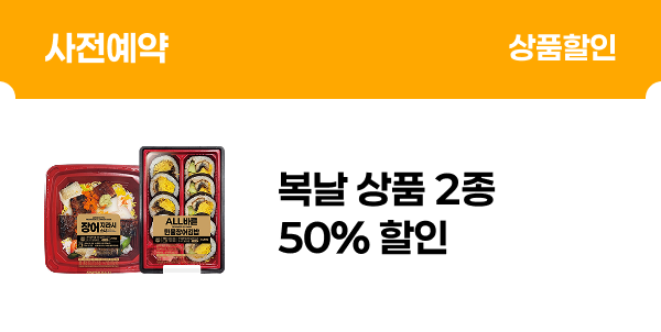 [사전예약] 복날 상품 2종 50% 할인