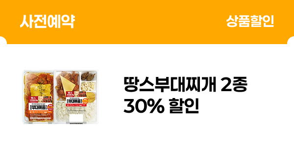 [사전예약] 땅스부대찌개 2종 30% 할인