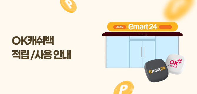 OK캐시백 출시기념 이벤트