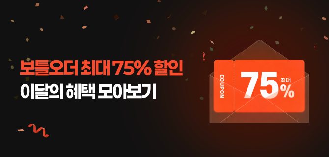 7월 보틀오더 쿠폰 할인 모아보기!